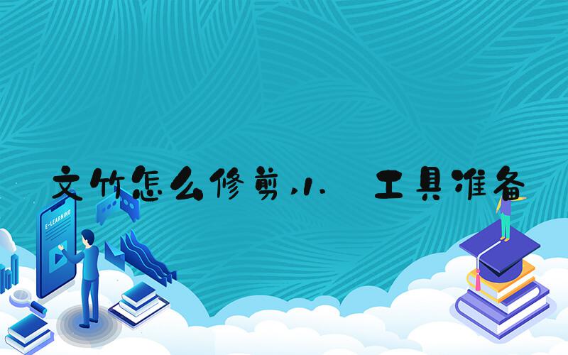 文竹怎么修剪 1. 工具准备